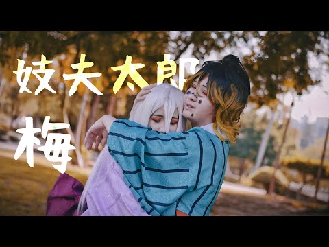 【鬼滅の刃】妓夫太郎、梅【Cosplay Film】