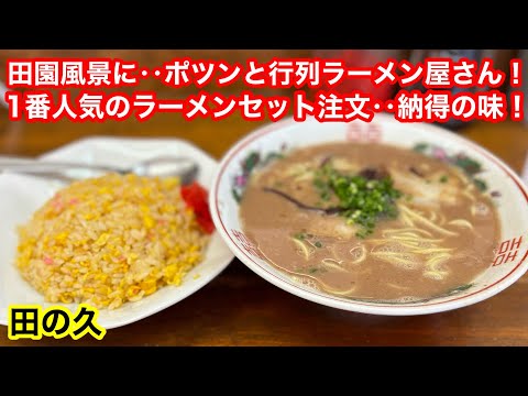 絶品ラーメン屋さん発見‼️地域No.1の超人気店‼️