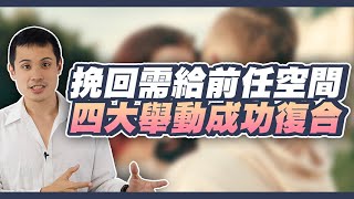 挽回感情的時候為什麼一定要給對方空間，四大轉變大解密！ – 失戀診療室LoveDoc