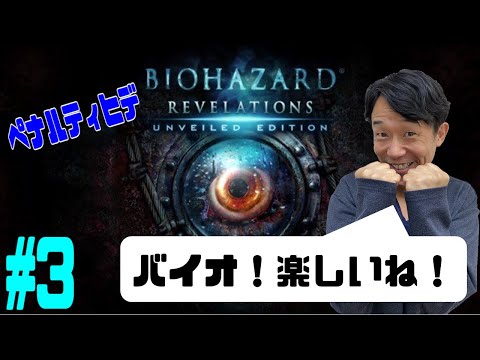 ペナルティ ヒデ【バイオハザード リベレーションズ】ゲーム生配信第７２弾！