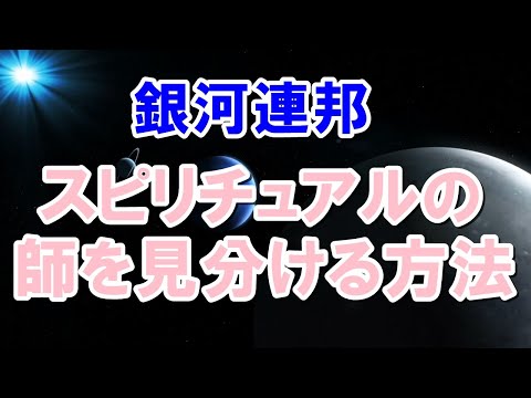 銀河連邦からのメッセージ　真のスピリチュアルの師を見分ける方法