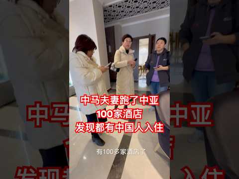 中马夫妻跑了中亚100多家酒店，发现都有中国人入住