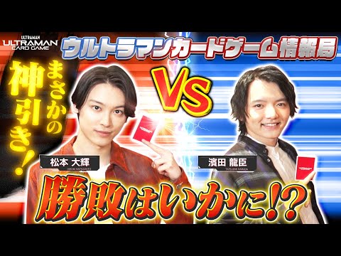 主役同士のガチバトル！！まさかの神引きも！？濱田龍臣さんVS松本大輝さん！「ウルトラマンカードゲーム」情報局＃8