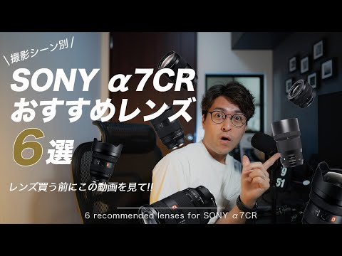 【超厳選】α7CRにオススメのレンズをシーン別に紹介！