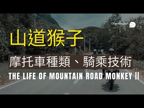 【山道猴子】摩托車種類與騎乘技術英文怎麼說? The Life of Mountain Road Monkey Part2 | 英語聽力 | 英聽練習 |　沉浸式英文聽力訓練 | 中級英文