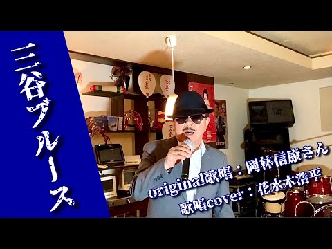 【三谷ブルース】岡林信康さん／青江三奈さん／北原ミレイさん（歌詞表示cover：花水木浩平…再歌唱です）