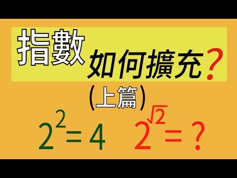 指數的推廣(上篇)