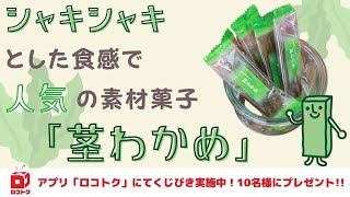 シャキシャキとした食感で人気の素材菓子「茎わかめ」【ロコトク】