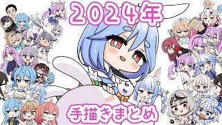 【手描き】２０２４ホロライブ手描きまとめ