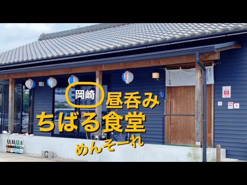 【呑み動画】ちばる食堂（沖縄料理）で昼呑み