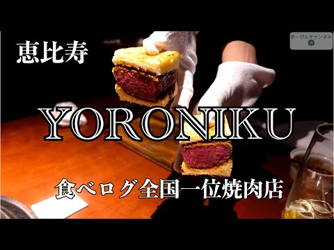 食べログ全国一位焼肉店 蕃YORONIKUのスペシャルコース全品紹介 恵比寿