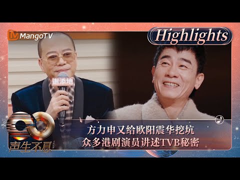 【精彩看点】方力申又给欧阳震华挖坑 众多港剧演员讲述TVB秘密｜《声生不息·大湾区季》Infinity And Beyond S4 Highlights｜MangoTV