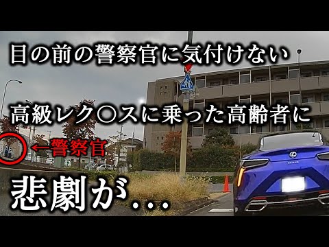 国産プレミア高級車に乗った身勝手な高齢者が警察官の目の前で一時停止突破ッ！さらにその手前では歩行者妨害も...迷惑高齢者に警官が制裁ッ！？【ドラレコ】