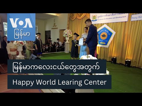 မြန်မာကလေးငယ်တွေအတွက် Happy World Learing Center