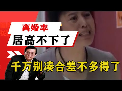 老梁揭秘系列-梁宏達講述：離婚率居高不下了，老梁以自身經驗了，總結八個字，千萬別湊合差不多得了！老梁的評價一針見血