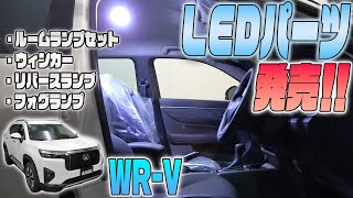 【WR-V】LEDパーツを沢山発売しました！