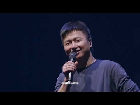 【相信未来】李志跨年音乐会预告片（2017-2018）