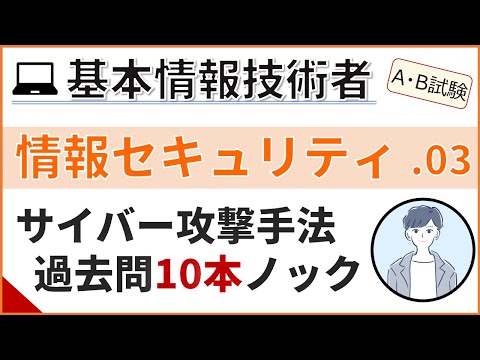 【A/B試験_情報セキュリティ】03.サイバー攻撃の過去問演習| 基本情報技術者試験