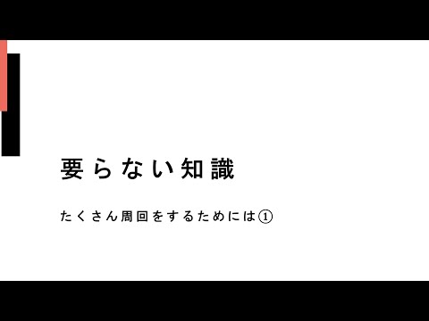 【FGO】要らない知識　たくさん周回をするためには①