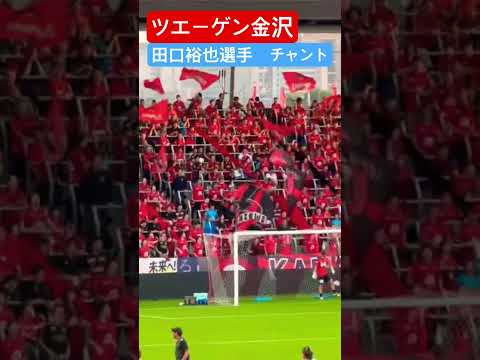 田口裕也選手 チャント ツエーゲン金沢 #shorts #soccer #ツエーゲン金沢 #応援図鑑