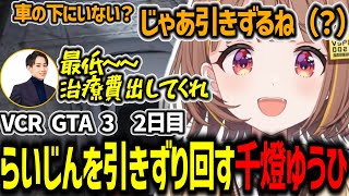 【VCR GTA 3】 ダウンしてるらいじんを車で引きずり回す千燈ゆうひ【千燈ゆうひ/VCRGTA/切り抜き】