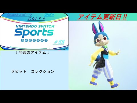 【Nintendo Switch Sports】ライブ配信68　ゴルフ、バレーボールを中心に　アイテム更新日＃Switch＃スイッチスポーツ＃ゴルフ配信＃バレーボール配信＃ムーンスカイ