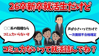 【2ch就活スレ】26卒就活生だけど、コミュ力ないって人生詰んでね？【24卒】【25卒】【就職活動】