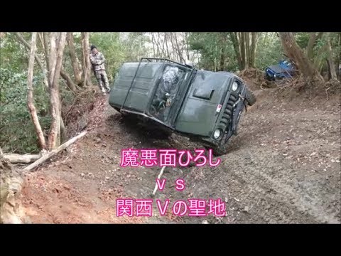 【ジムニー】関西Ｖの聖地ｖｓ関東廃道特攻隊　魔悪面ひろし編