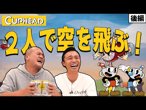 【後編】レトロ風シューティングゲーム「CUPHEAD」で泥酔したまなぶが憧れの大空を駆ける！