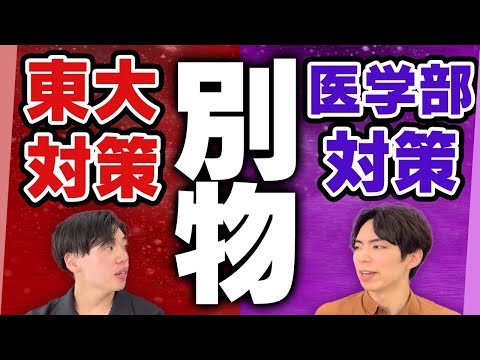 【要注意】東大対策と医学部対策は全く別物です