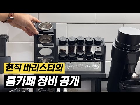 바리스타가 적극 추천하는 홈카페 장비 20가지 공개합니다