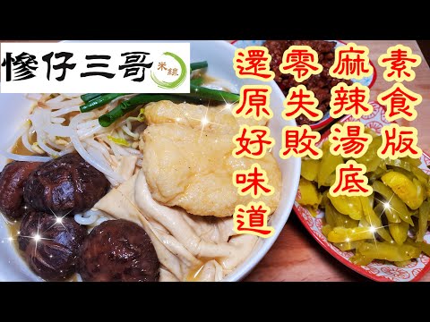 譚仔三哥麻辣米線(素食版)🍜 | 請訂閱支持😉