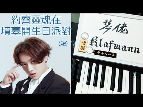 【MIRROR】柳應廷 Jer Lau - 約齊靈魂在墳墓開生日派對 [鋼琴 Piano - Klafmann]