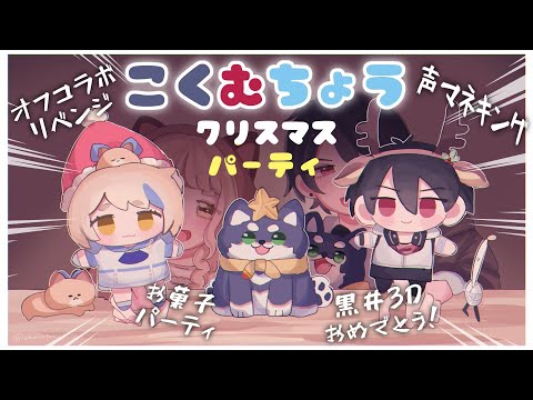 【 #黒夢町クリパ 】オフコラボ！菓子パ！ゲーム！やりたいこと全部詰め込んだクリスマスパーティ！！！【にじさんじ/黒井しば/夢追翔/町田ちま】