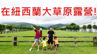 露營VLOG｜媲美紐西蘭大草原露營區/宜蘭同樂露營區/沙坑泳池/免開伙/親子露營14露