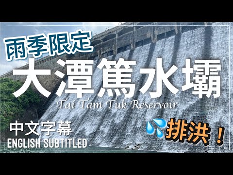 【香港好去處】雨後水壩排洪：大潭篤水塘水壩（附大潭水塘交通路線） Tai Tam Tuk Reservoir Dam Route （cc中文字幕 / English Subtitled)