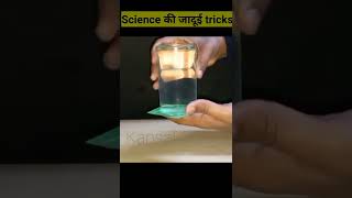 #shorts/#easyscienceexperimentstodoathome/Science की मजेदार tricks/easy experiment with watet