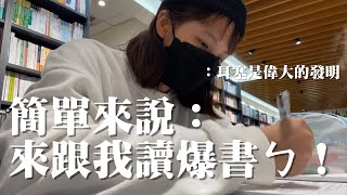 讀書全紀錄｜跟我一起從早上六點讀到凌晨十二點！(還有實驗書上推薦的讀書方法到底有沒有用)