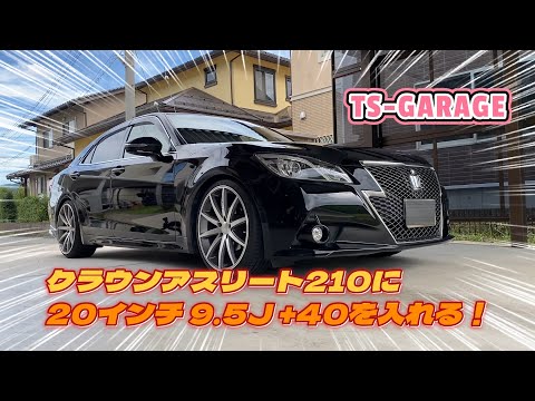 【TS-GARAGE】クラウンアスリート210系に20インチ9.5Jのホイールをブチ込んでみたよ！タイヤは245/30R20！ツライチ？ハミタイみたいなカンジもするけど、きっと大丈夫！