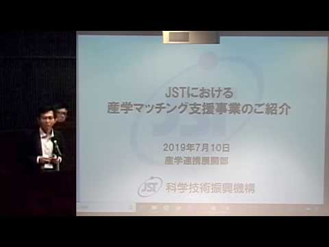 特別講演1 「JSTにおける産学マッチング支援事業のご紹介」　笹月 俊郎（JST産学連携展開部 部長）