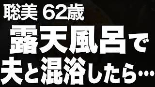 結婚40周年の温泉旅行で夫と…（聡美 62歳）