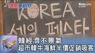 韓經濟不景氣 超市韓牛海鮮半價促銷吸客｜FOCUS午間新聞 20241119@TVBSNEWS01