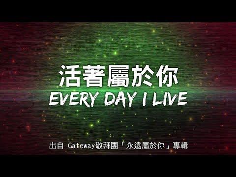 活著屬於你-Gateway敬拜團(永遠屬於你)