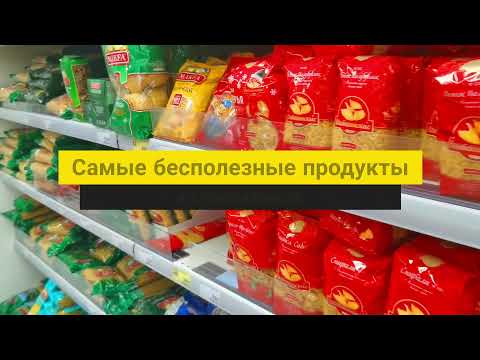 САМЫЕ БЕСПОЛЕЗНЫЕ ПРОДУКТЫ В СУПЕРМАРКЕТЕ. ЕШЬТЕ ЭТО ТОЛЬКО В КРАЙНЕМ СЛУЧАЕ