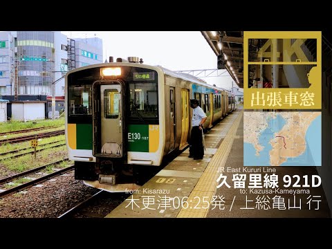 Low-traffic routes in the suburbs of the Tokyo metropolitan area [4K Cab View] JR EAST "Kururi Line"