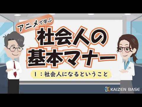 １：社会人になるということ【アニメで学ぶ“社会人の基本マナー”】