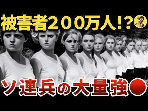 【悲惨】12歳から60歳まで。占領下ドイツの性被害【世界史】