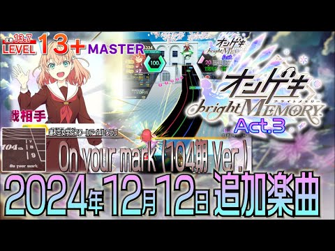 オンゲキbright MEMORY Act.3ショートメドレー(2024年12月12日追加楽曲＜「Link！Like！ラブライブ！」コラボランキングイベント＞）