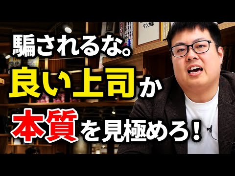 上司が嫌いでも実は自分が成長できる上司の可能性ある