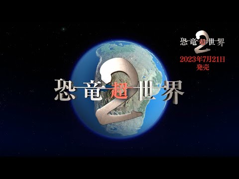 NHKスペシャル 恐竜超世界2 PR動画